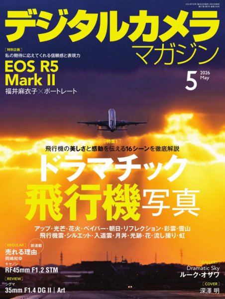 デジタルカメラマガジン 2026年5月号 (発売日2026年04月20日) 表紙