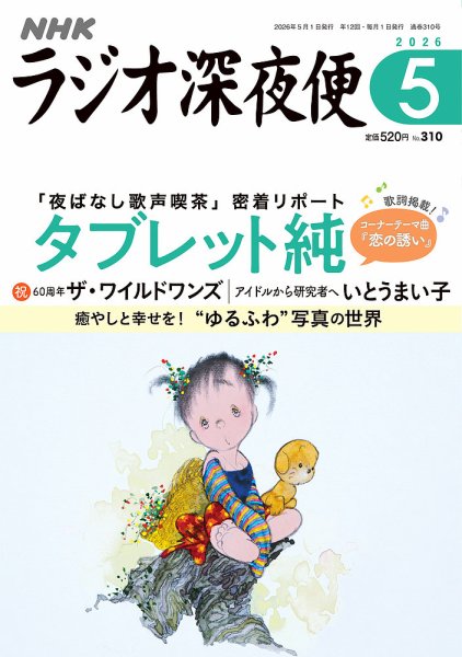 ＮＨＫ　ラジオ深夜便 2026年5月号 (発売日2026年04月17日) 表紙