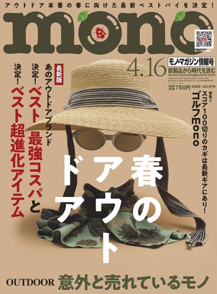 モノマガジン(mono magazine) 2026年4/16号 (発売日2026年04月02日) 表紙