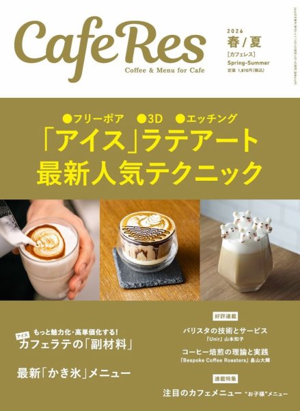 カフェレスの最新号【通巻492号 (発売日2026年04月17日)】| 雑誌/定期