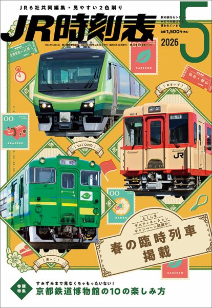 JR時刻表 2026年5月号 (発売日2026年04月20日) 表紙
