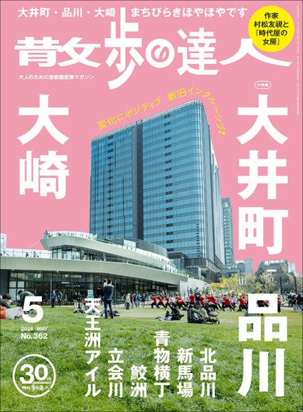 散歩の達人｜定期購読27%OFF - 雑誌のFujisan