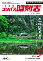 コンパス時刻表の最新号【2026年5月号 (発売日2026年04月20日)】| 雑誌
