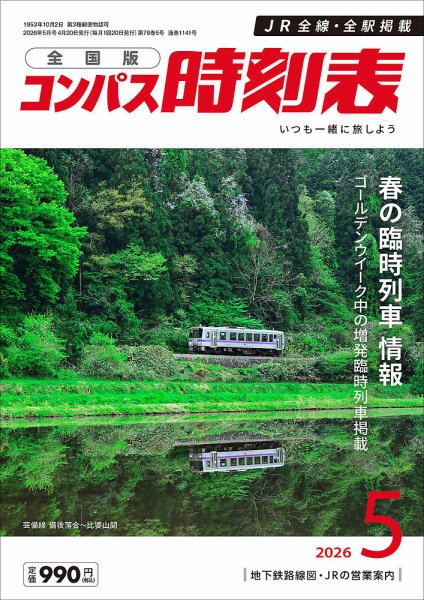 コンパス時刻表 2026年5月号 (発売日2026年04月20日) 表紙