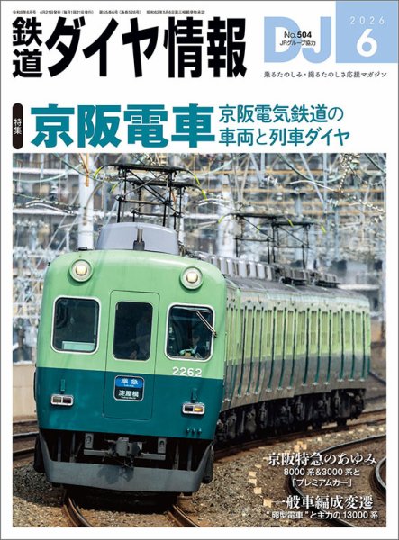 鉄道ダイヤ情報｜定期購読8%OFF - 雑誌のFujisan