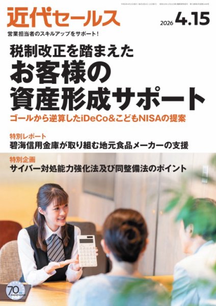 近代セールス 2026年4/15号 (発売日2026年04月06日) 表紙