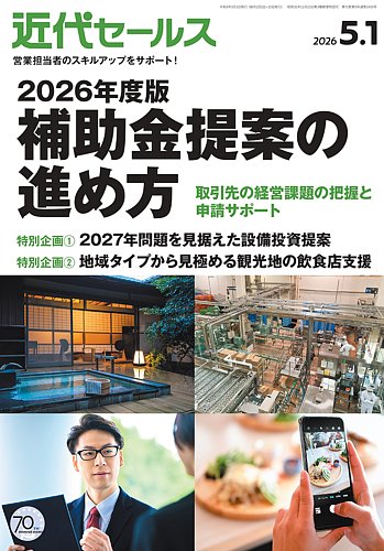 近代セールスの最新号【2026年5/1号 (発売日2026年04月20日)】| 雑誌