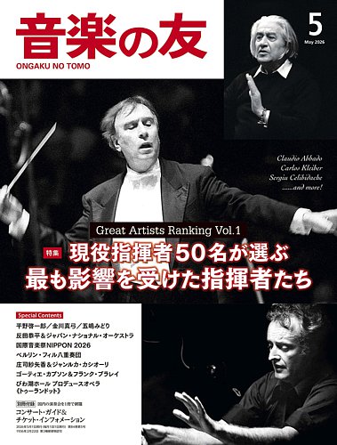 音楽の友の最新号【2026年5月号 (発売日2026年04月17日)】| 雑誌/電子