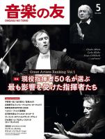 音楽の友 サブスク | 雑誌/定期購読の予約はFujisan