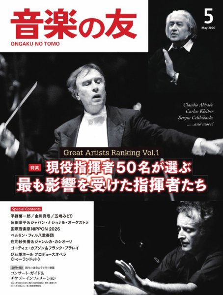 音楽の友 2026年5月号 (発売日2026年04月17日) 表紙
