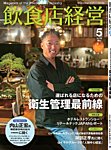 飲食店経営 2026年5月号の表紙