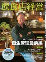 飲食店経営のバックナンバー | 雑誌/電子書籍/定期購読の予約はFujisan