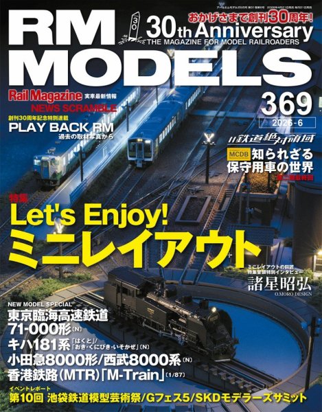 RM MODELS 鉄道雑誌 RM MODELS（RMモデルズ）｜定期購読25%OFF