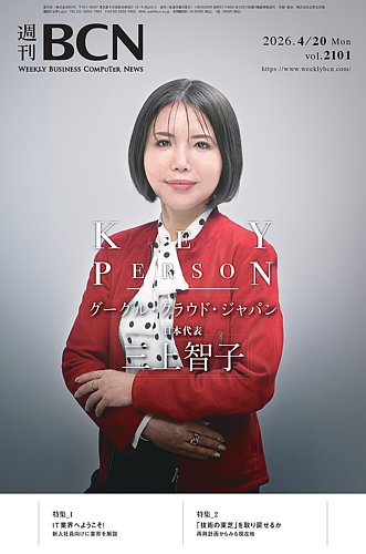 週刊BCN Vol.2101 (発売日2026年04月20日) | 雑誌/電子書籍/定期購読の