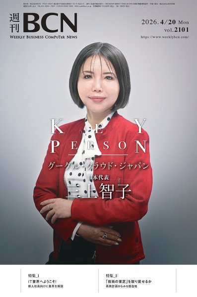 週刊BCN Vol.2101 (発売日2026年04月20日) 表紙