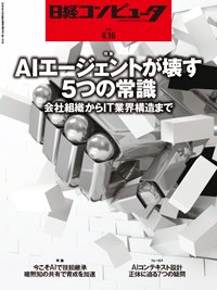 日経コンピュータ 26年4月16日号 (発売日2026年04月16日) 表紙