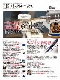 日経エレクトロニクスの最新号【2026年5月号 (発売日2026年04月20日