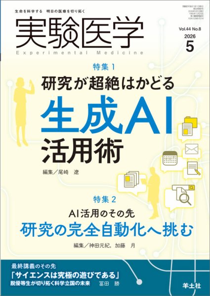 実験医学 Vol.44No.8 (発売日2026年04月20日) 表紙