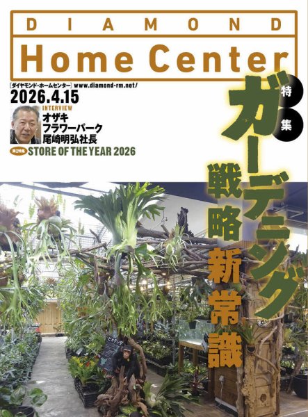 ダイヤモンド・ホームセンター 2026年4月15日号 (発売日2026年04月15日) 表紙