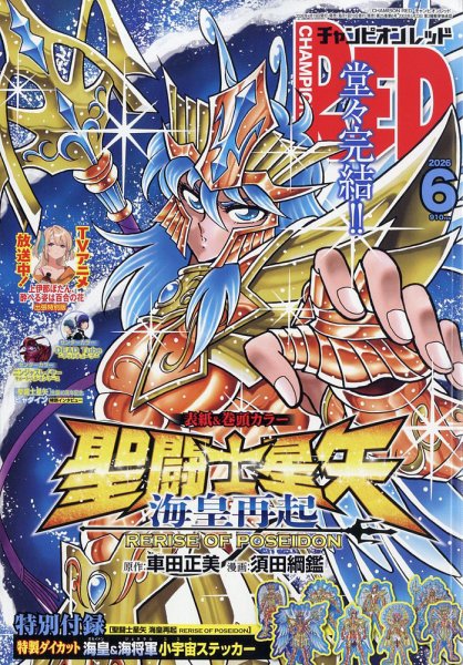 チャンピオンRED 2020年2月号　聖闘士星矢　ポスター　書店特典　未開封 チャンピオンRED (レッド) 2020年2月号 【表紙&付録】 『聖闘士星矢