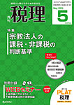 月刊　税理 2026年5月号の表紙
