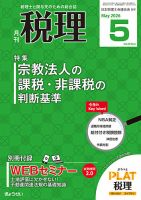 月刊 税理の最新号【2026年5月号 (発売日2026年04月21日)】| 雑誌/定期
