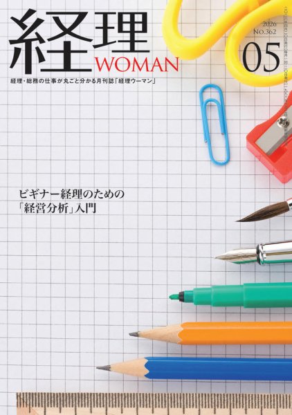 月刊経理ウーマン 2026年5月号 (発売日2026年04月20日) 表紙