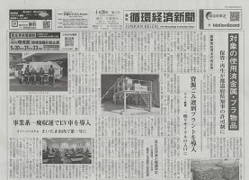 週刊循環経済新聞 4月20日号 表紙