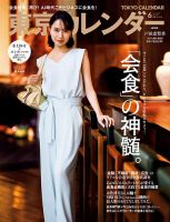 東京カレンダーのバックナンバー | 雑誌/電子書籍/定期購読の予約はFujisan