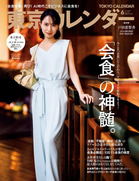 東京カレンダー 2026年6月号 (発売日2026年04月21日) 表紙