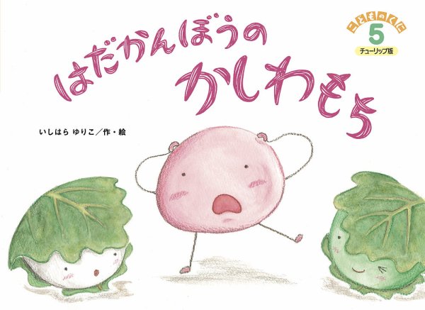 こどものくに　チューリップ版 5月号 (発売日2026年04月20日) 表紙