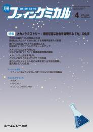 ファインケミカル 2026年4月号 (発売日2026年04月15日) 表紙