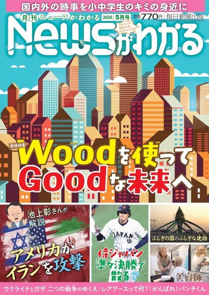 月刊ニュースがわかる 2026年5月号 (発売日2026年04月15日) 表紙