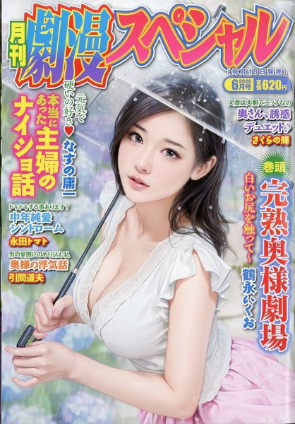 劇漫スペシャル 2026年6月号 (発売日2026年04月17日) 表紙