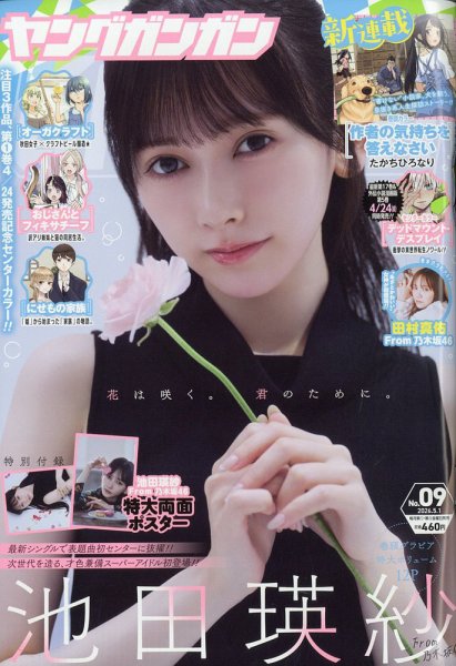 YOUNG GANGAN (ヤング・ガンガン) 2026年5/1号 (発売日2026年04月17日) 表紙