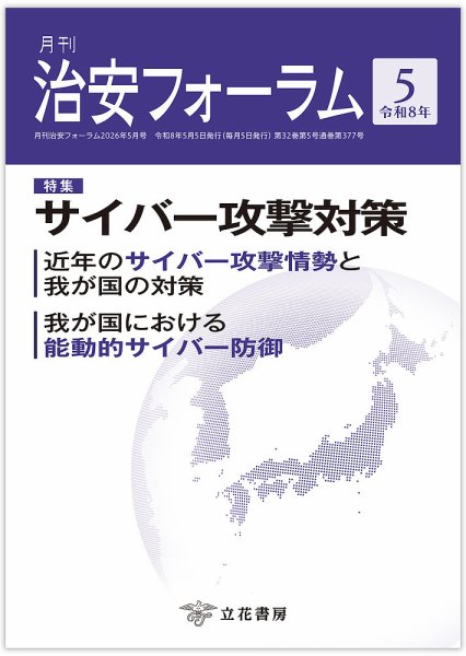 治安フォーラム 2026年5月号 (発売日2026年04月15日) 表紙
