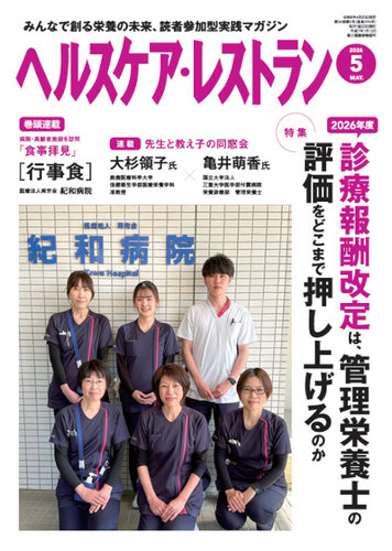 ヘルスケア・レストランの最新号【2026年5月号 (発売日2026年04月20日