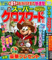 スーパークロスワード 2026年6月号 表紙