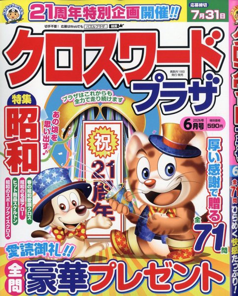 クロスワードプラザ｜定期購読 - 雑誌のFujisan