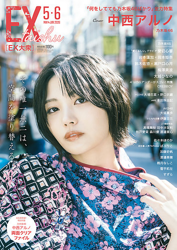 EX大衆の最新号【2026年5・6月号 (発売日2026年04月15日)】| 雑誌/定期