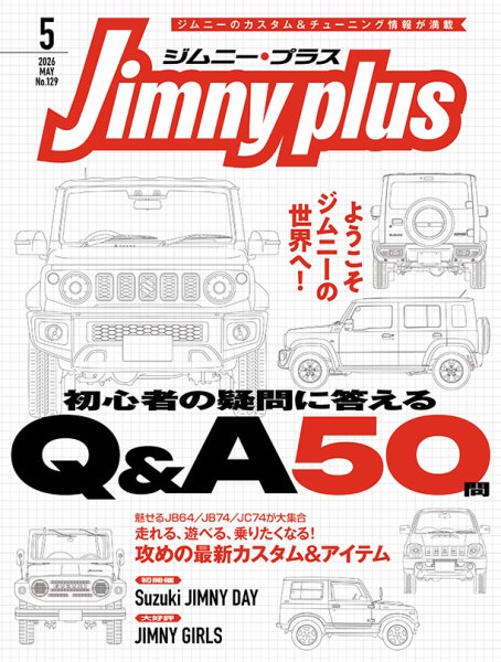 ジムニープラス（jimny plus)の最新号【No.129 (発売日2026年04月15日