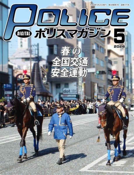 ポリスマガジン 2026年04月20日発売号 表紙