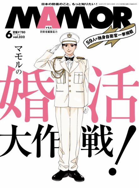 MAMOR（マモル） 2026年6月号 (発売日2026年04月21日) 表紙