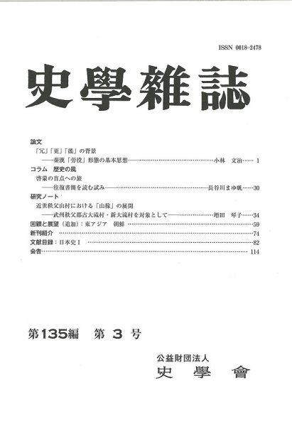 史学雑誌 135編 3号 (発売日2026年04月15日) 表紙