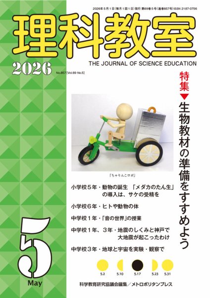理科教室の最新号【2026年5月号 (発売日2026年04月16日)】| 雑誌/定期