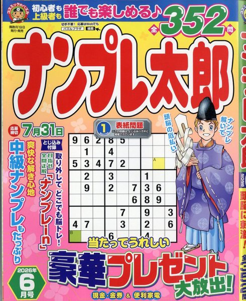 ナンプレ太郎 2026年6月号 (発売日2026年04月17日) 表紙