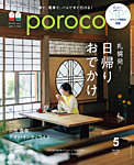 poroco（ポロコ） 2026年5月号の表紙