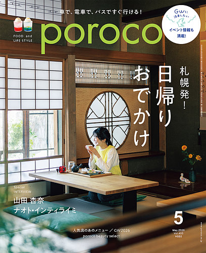 poroco（ポロコ） 2026年5月号 (発売日2026年04月20日) | 雑誌/電子
