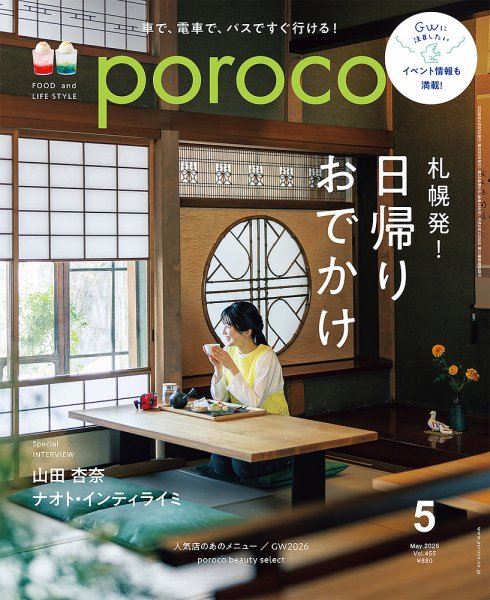 poroco（ポロコ）の最新号【2026年5月号 (発売日2026年04月20日