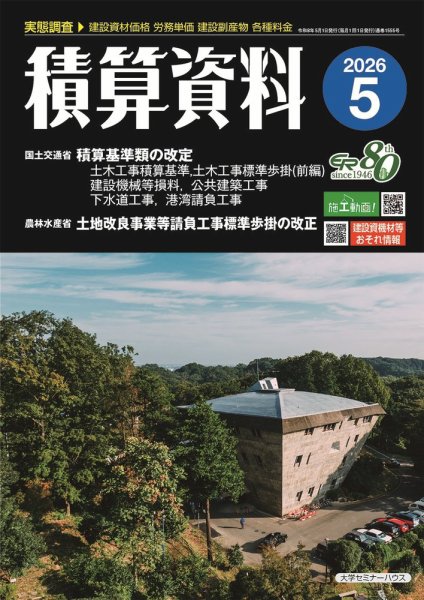 工事歩掛要覧　土木編　令和６年度版(上)／経済調査会積算研究会(編者) 積算資料の最新号【2026年5月号 (発売日2026年04月22日)】| 雑誌/定期